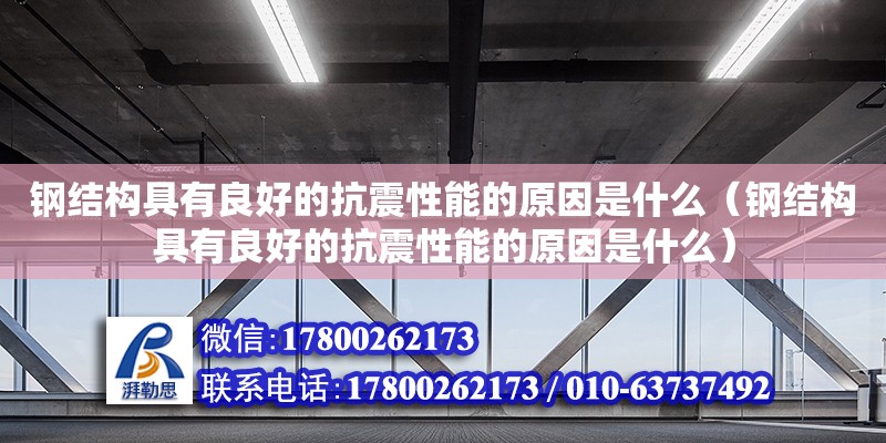 钢结构具有良好的抗震性能的原因是什么（钢结构具有良好的抗震性能的原因是什么）