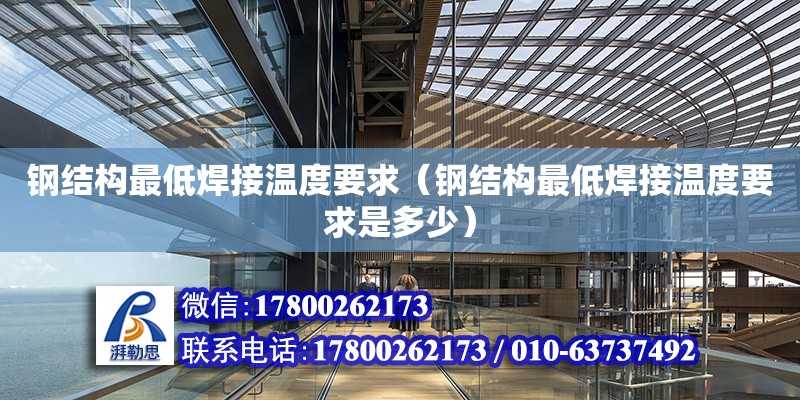 钢结构最低焊接温度要求（钢结构最低焊接温度要求是多少） 结构砌体设计