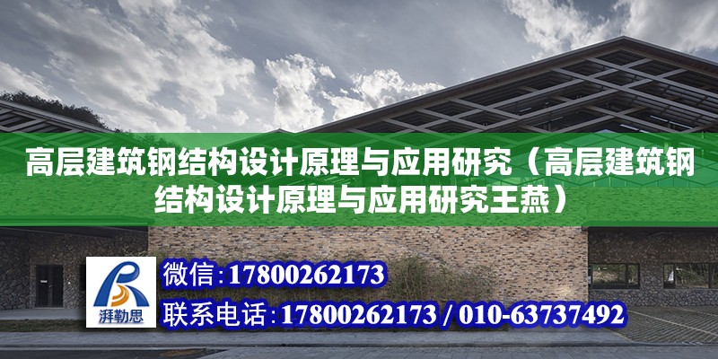 高层建筑钢结构设计原理与应用研究（高层建筑钢结构设计原理与应用研究王燕）