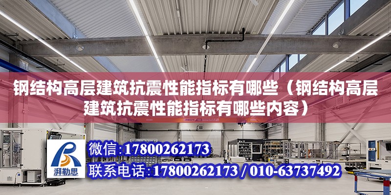 钢结构高层建筑抗震性能指标有哪些（钢结构高层建筑抗震性能指标有哪些内容）