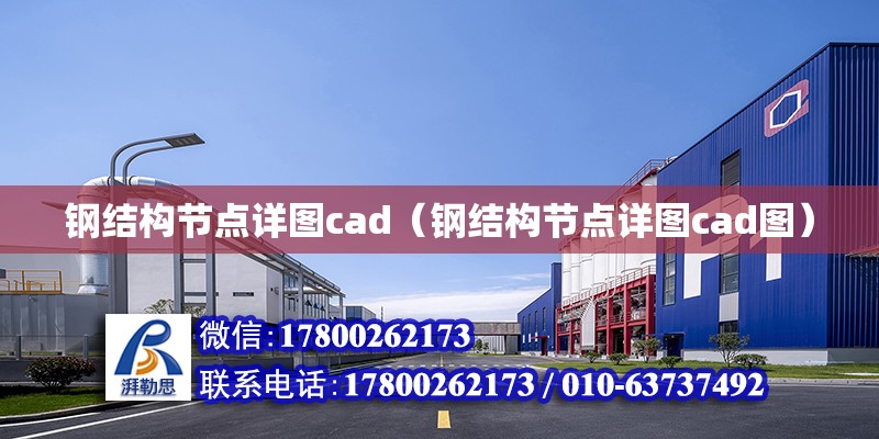 钢结构节点详图cad（钢结构节点详图cad图）