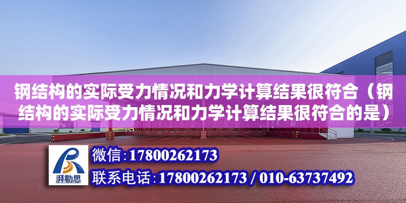 钢结构的实际受力情况和力学计算结果很符合（钢结构的实际受力情况和力学计算结果很符合的是） 钢结构框架施工