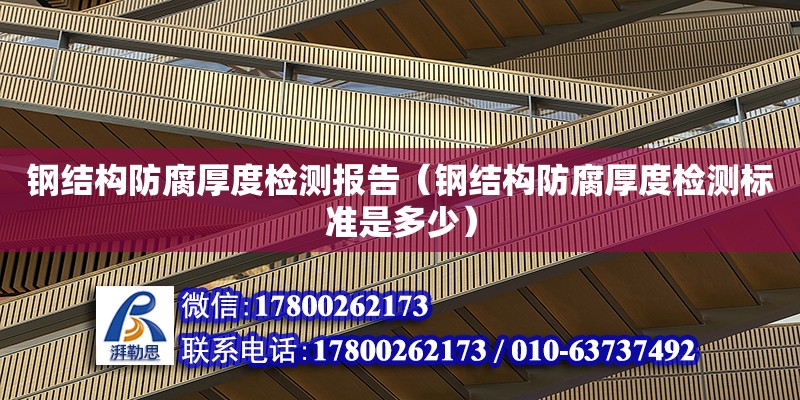 钢结构防腐厚度检测报告（钢结构防腐厚度检测标准是多少） 装饰家装设计