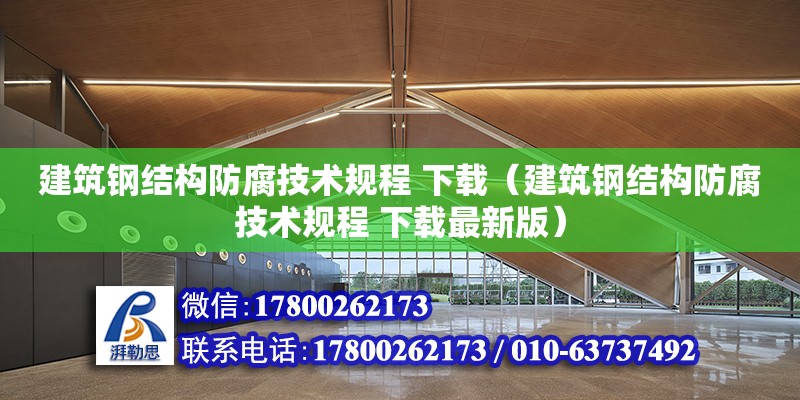 建筑钢结构防腐技术规程 下载（建筑钢结构防腐技术规程 下载最新版）