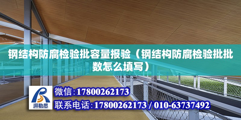 钢结构防腐检验批容量报验（钢结构防腐检验批批数怎么填写）