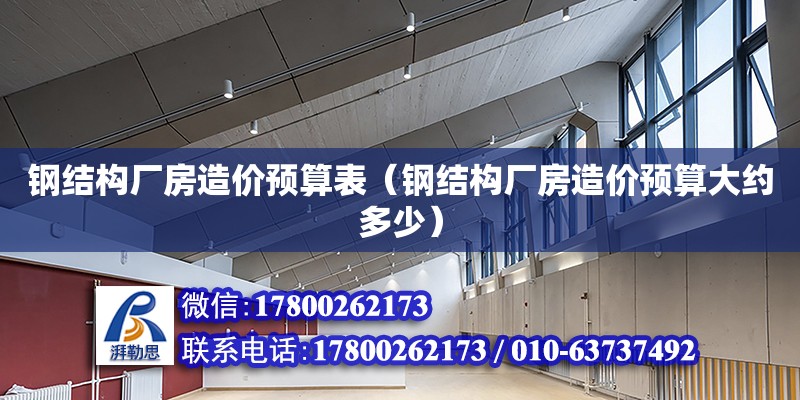 钢结构厂房造价预算表（钢结构厂房造价预算大约多少） 结构砌体施工