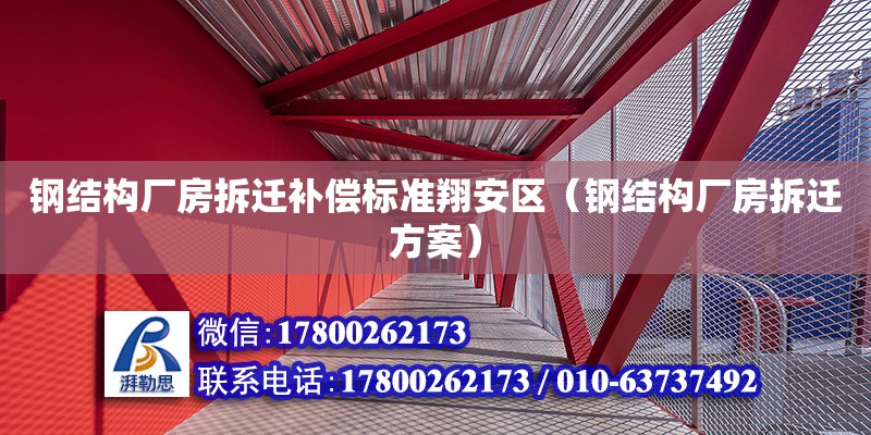 钢结构厂房拆迁补偿标准翔安区（钢结构厂房拆迁方案）