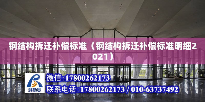 钢结构拆迁补偿标准（钢结构拆迁补偿标准明细2021）