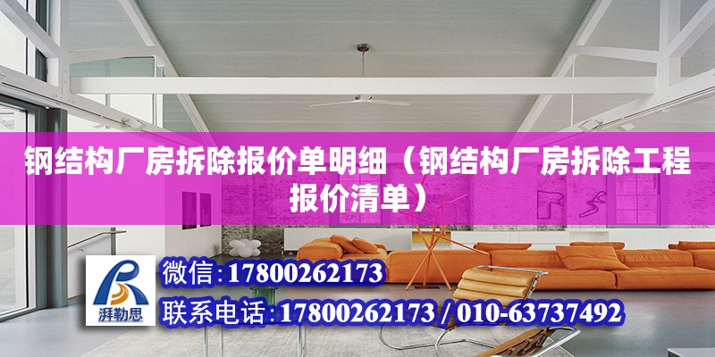 钢结构厂房拆除报价单明细（钢结构厂房拆除工程报价清单） 北京加固设计