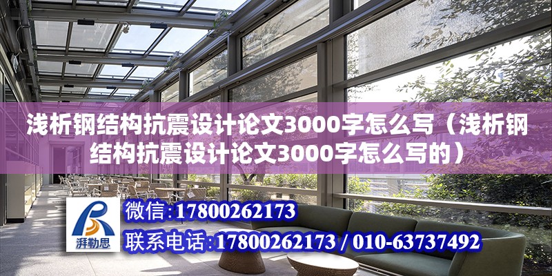 浅析钢结构抗震设计论文3000字怎么写（浅析钢结构抗震设计论文3000字怎么写的） 结构工业钢结构设计