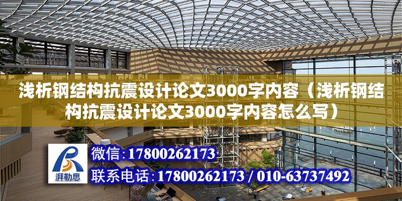 浅析钢结构抗震设计论文3000字内容（浅析钢结构抗震设计论文3000字内容怎么写）