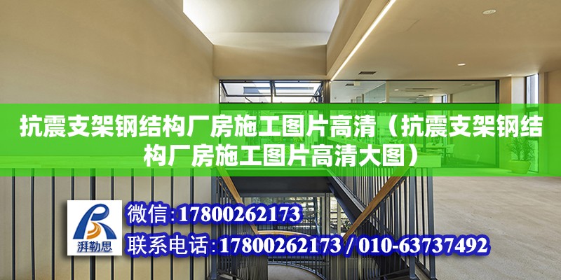 抗震支架钢结构厂房施工图片高清（抗震支架钢结构厂房施工图片高清大图）