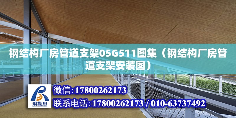 钢结构厂房管道支架05G511图集（钢结构厂房管道支架安装图）