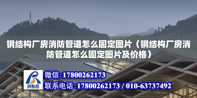 钢结构厂房消防管道怎么固定图片（钢结构厂房消防管道怎么固定图片及价格）