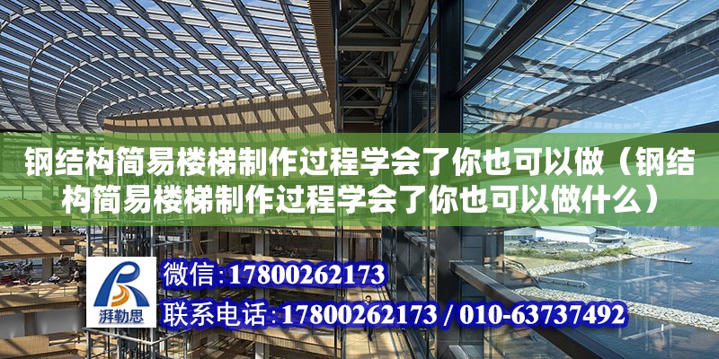 钢结构简易楼梯制作过程学会了你也可以做（钢结构简易楼梯制作过程学会了你也可以做什么）