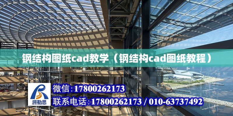 钢结构图纸cad教学（钢结构cad图纸教程）