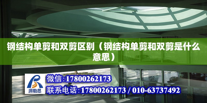 钢结构单剪和双剪区别（钢结构单剪和双剪是什么意思）