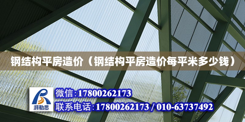 钢结构平房造价（钢结构平房造价每平米多少钱）