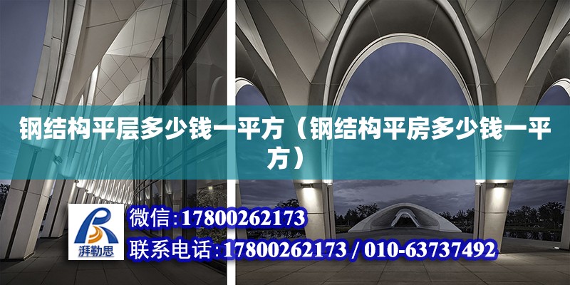 钢结构平层多少钱一平方（钢结构平房多少钱一平方）