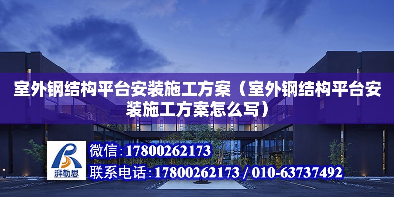 室外钢结构平台安装施工方案（室外钢结构平台安装施工方案怎么写） 建筑消防设计