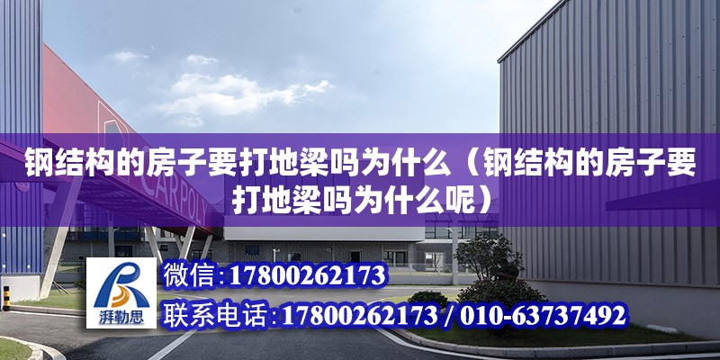 钢结构的房子要打地梁吗为什么（钢结构的房子要打地梁吗为什么呢）