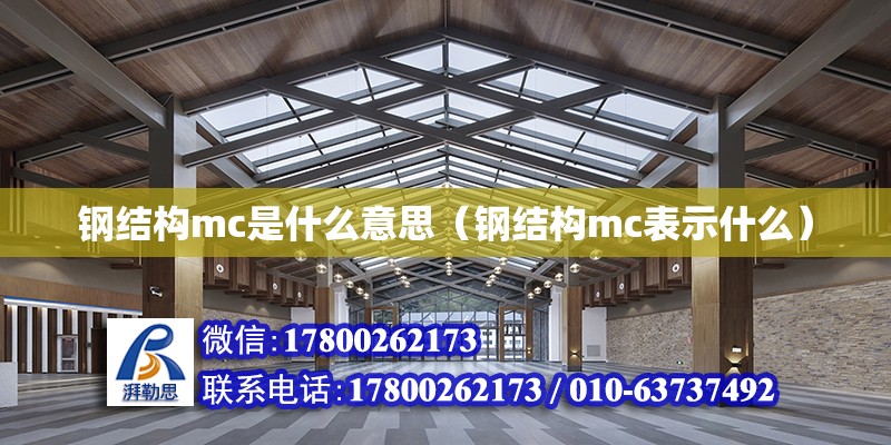 钢结构mc是什么意思（钢结构mc表示什么）