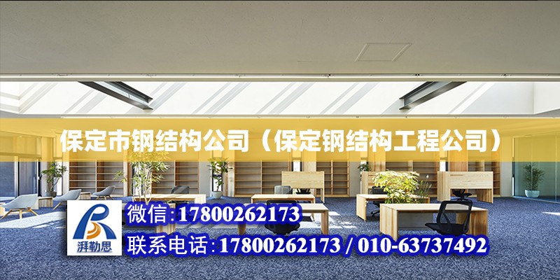 保定市钢结构公司（保定钢结构工程公司） 建筑效果图设计