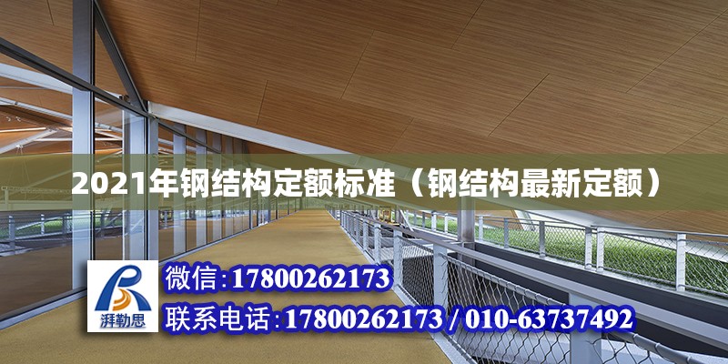 2021年钢结构定额标准（钢结构最新定额）