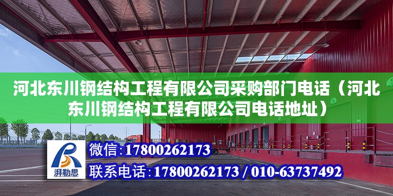 河北东川钢结构工程有限公司采购部门电话（河北东川钢结构工程有限公司电话地址）