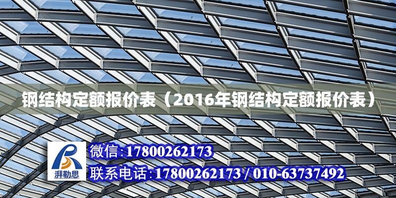 钢结构定额报价表（2016年钢结构定额报价表）