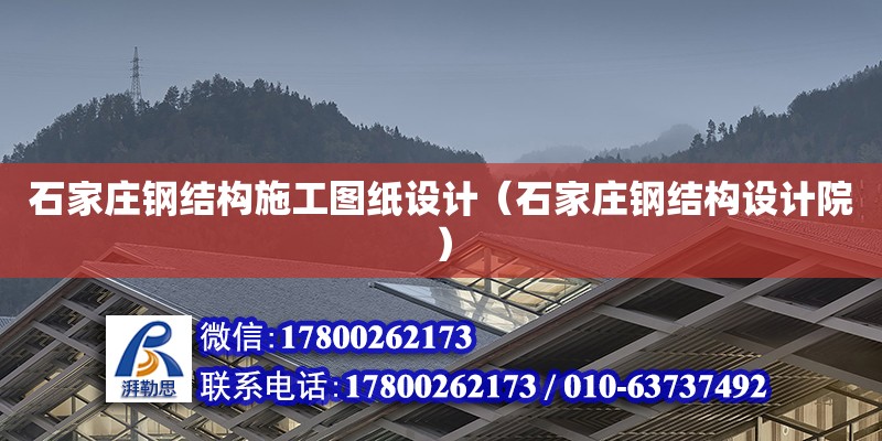 石家庄钢结构施工图纸设计（石家庄钢结构设计院）