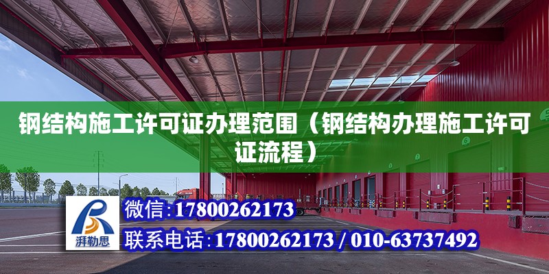 钢结构施工许可证办理范围（钢结构办理施工许可证流程） 结构机械钢结构施工