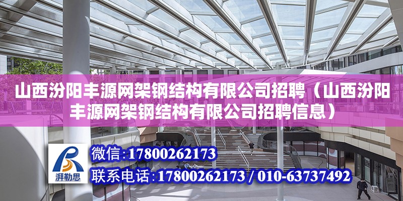 山西汾阳丰源网架钢结构有限公司招聘（山西汾阳丰源网架钢结构有限公司招聘信息） 钢结构蹦极施工