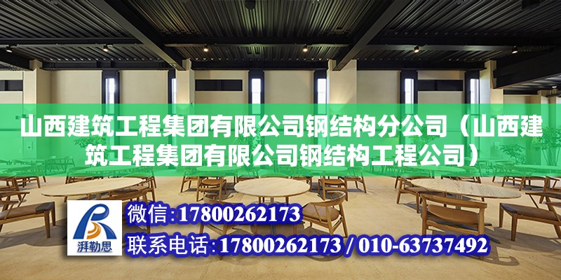 山西建筑工程集团有限公司钢结构分公司（山西建筑工程集团有限公司钢结构工程公司）