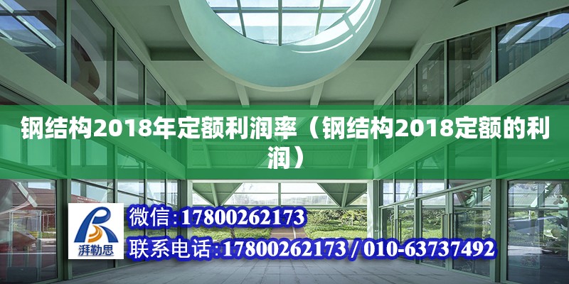 钢结构2018年定额利润率（钢结构2018定额的利润）