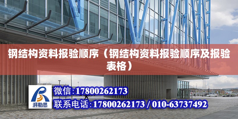 钢结构资料报验顺序（钢结构资料报验顺序及报验表格） 北京网架设计