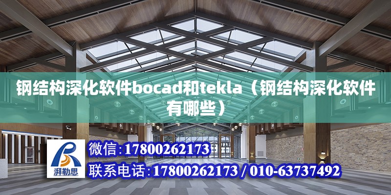 钢结构深化软件bocad和tekla（钢结构深化软件有哪些） 结构工业装备设计