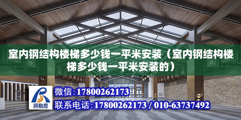 室内钢结构楼梯多少钱一平米安装（室内钢结构楼梯多少钱一平米安装的）