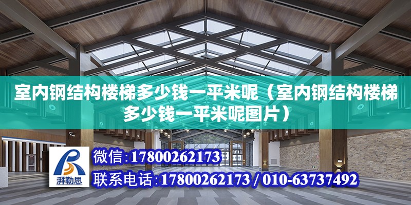 室内钢结构楼梯多少钱一平米呢（室内钢结构楼梯多少钱一平米呢图片）