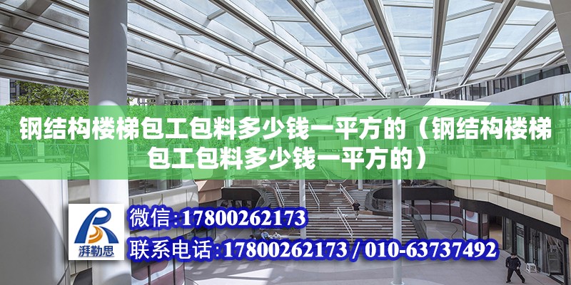 钢结构楼梯包工包料多少钱一平方的（钢结构楼梯包工包料多少钱一平方的）