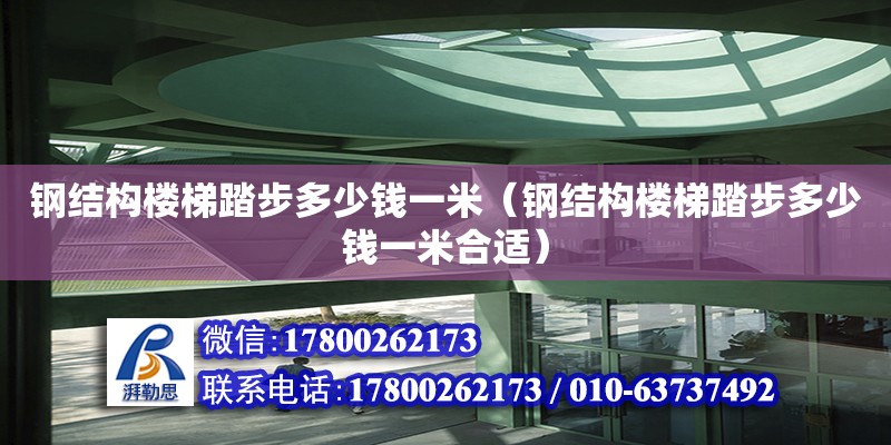 钢结构楼梯踏步多少钱一米（钢结构楼梯踏步多少钱一米合适）