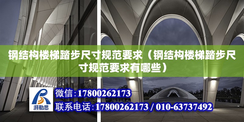 钢结构楼梯踏步尺寸规范要求（钢结构楼梯踏步尺寸规范要求有哪些）