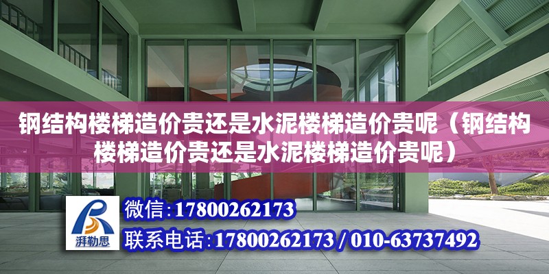 钢结构楼梯造价贵还是水泥楼梯造价贵呢（钢结构楼梯造价贵还是水泥楼梯造价贵呢）