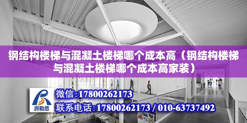 钢结构楼梯与混凝土楼梯哪个成本高（钢结构楼梯与混凝土楼梯哪个成本高家装）