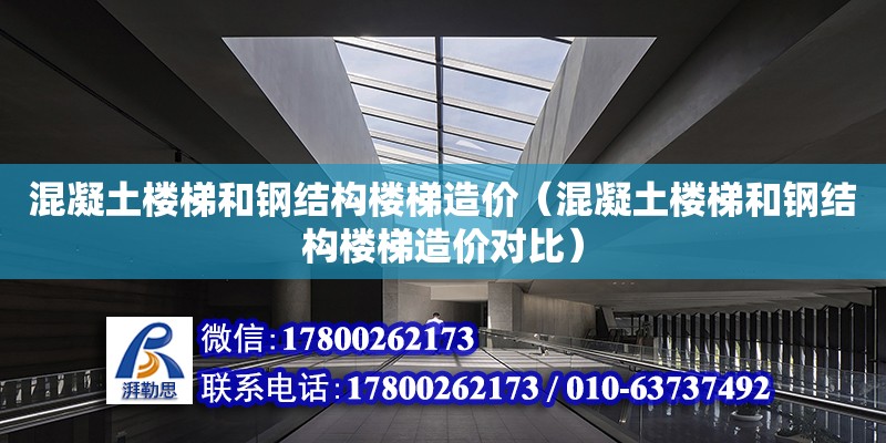 混凝土楼梯和钢结构楼梯造价（混凝土楼梯和钢结构楼梯造价对比）