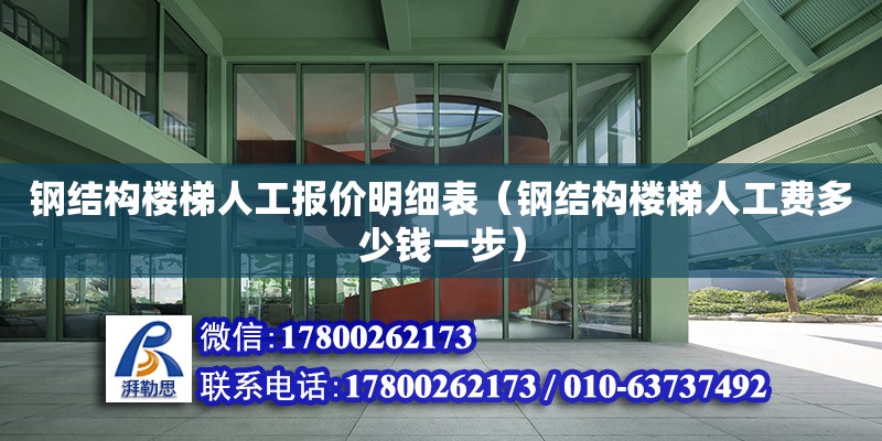 钢结构楼梯人工报价明细表（钢结构楼梯人工费多少钱一步） 建筑效果图设计