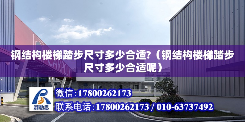 钢结构楼梯踏步尺寸多少合适?（钢结构楼梯踏步尺寸多少合适呢）