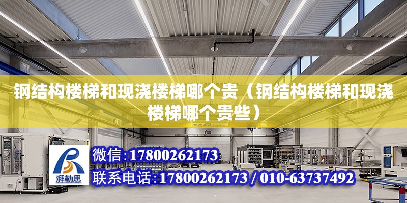 钢结构楼梯和现浇楼梯哪个贵（钢结构楼梯和现浇楼梯哪个贵些）