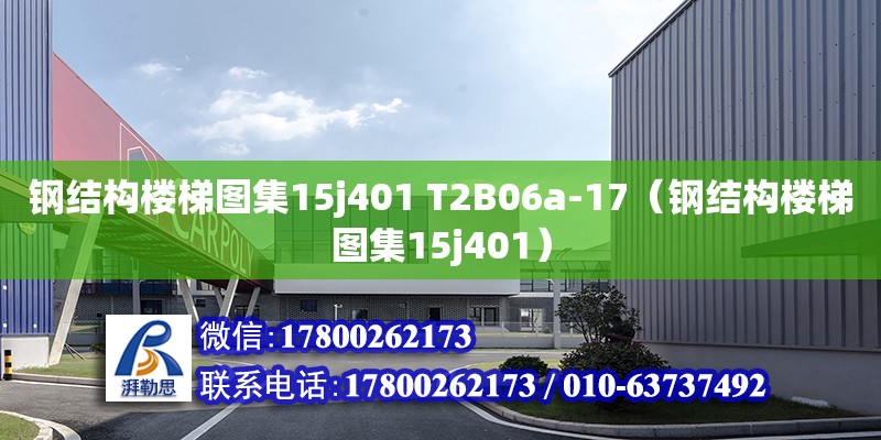 钢结构楼梯图集15j401 T2B06a-17（钢结构楼梯图集15j401）