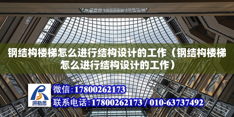 钢结构楼梯怎么进行结构设计的工作（钢结构楼梯怎么进行结构设计的工作） 钢结构网架设计